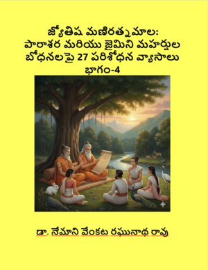 జ్యోతిష మణిరత్నమాల భాగం-4