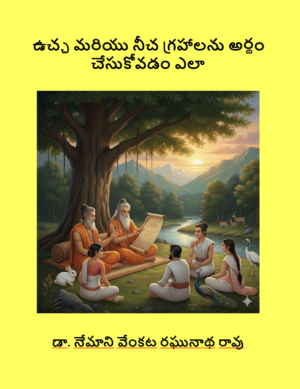 ఉచ్ఛ మరియు నీచ గ్రహాలను అర్థం చేసుకోవడం ఎలా